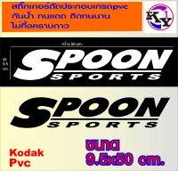 SPOON SPORTS (1ชิ้น) สปูน สติ๊กเกอร์ตัดประกอบเกรดpvc สำหรับติดกระจกหลังหรือตัวรถ ตกแต่งรถยนต์เพื่อความสวยงาม