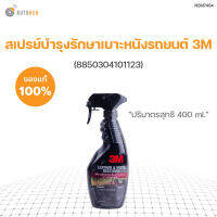 DIFF สเปรย์บำรุงรักษาเบาะหนังรถยนต์ 3M ขนาด 400 ml (8850304101123)