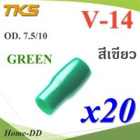 ปลอกหุ้มหางปลา Vinyl V14 สายไฟโตนอก OD. 7.5-8 mm. (สีเขียว 20 ชิ้น) รุ่น TKS-V14-GREEN