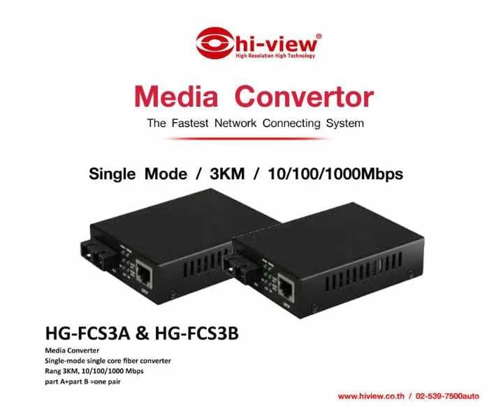 hi-view-media-convertor-อุปกรณ์ส่งสัญญาณ-fiber-optic-to-lan-รุ่น-hg-fcs3a-hg-fcs3b