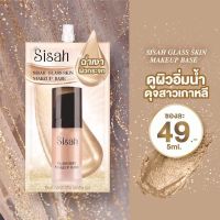 เบสหน้าเงา Sisah Glass Skin Makeup Base ของ Sisah Thailand ปริมาณ 5 มล. [แบบซอง]