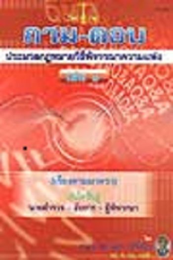 ถาม-ตอบ-ประมวลกฎหมายวิธีพิจารณาความแพ่ง-เล่ม-1-เรียงมาตรา