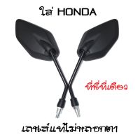 กระจกมอเตอร์ไซค์ ทรง6เหลี่ยม รุ่นพิเศษ ใส่ได้ทั้ง HONDA และ YAMAHA เลนส์แท้แบบติดรถจากโรงงานไม่หลอกตา สินค้าไทยไม่ใช่จีน