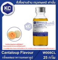 Cantaloup Flavour : กลิ่นผสมอาหารแคนตาลูป (W008CL)