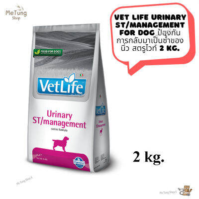 🐶 หมดกังวน จัดส่งฟรี 🛒 Vet Life Urinary ST/Management For Dog  อาหารสุนัข ป้องกันการกลับมาเป็นซ้ำของนิ่ว สตรูไวท์  2 kg.