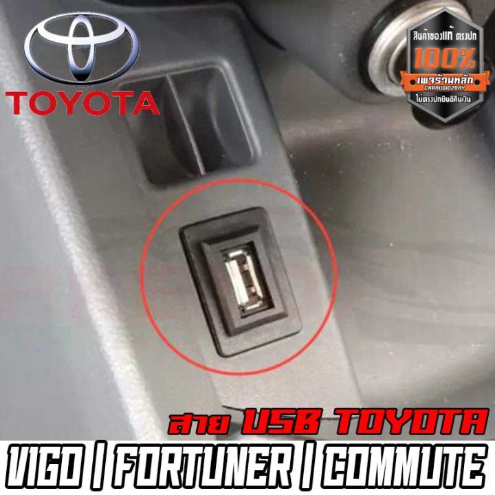 1-สายต่อ-usb-ตรงรุ่น-toyota-กระบะ-เก๋ง-vios-vigo-fortuner-commuter-เก่า-แบบ-a-สายต่อ-usb-พร้อมเบ้าตรงรุ่น-ง่าย