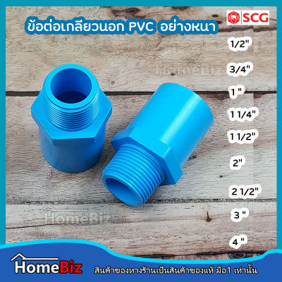 ตราช้าง SCG ข้อต่อตรงเกลียวนอก PVC (อย่างหนาตราช้าง) 1/2 "  - 4 นิ้ว ข้อต่อ ข้องอ ข้อลด สามทาง ต่อตรงเกลียวนอก PVC ตราช้างของแท้ 100%