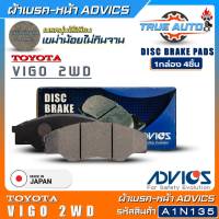 ADVICS ผ้าเบรคหน้าเกรดOEM TOYOTA Vigo 2WD (วีโก้ ตัวเตี้ย) ยี่ห้อแอดวิคส์ (รหัส A1N135) 1กล่อง4ชิ้น DB1741