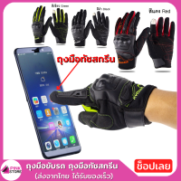 Pinkstore ถุงมือ Riding Tribe ถุงมือมอเตอร์ไซร์ ถุงมือขับรถ ถุงมือทัชสกรีน สัมผัสหน้าจอได้ โดยไม่ต้องถอดถุงมือ สวมใส่สบาย ปรับระดับข้อมือได้