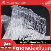 เอ็นสีใสไม่ทึบ ไม่ขุ่น ตาข่ายกันนก หน้ากว้าง1m/2m/3m ตะข่ายดักนก อุปกรณ์ป้องกันนกกระจอก นกพิราบ สัตว์ร้าย