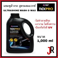 NAXPRO แชมพูล้างรถสูตรผสมแวกซ์ ขนาด 1,000 มล. ULTRASHINE Wash&amp;Wax ป้องกันรังสี UV มลภาวะ ไม่ทำลายสี ไม่ทิ้งคราบ แนกซ์โปร