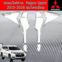 (Promotion+++) ครอบไฟท้าย /ฝาไฟท้าย มิตซูบิชิ ปาเจโร่ สปอร์ต mitsubishi Pajero Sport 2015-2018 ชุบโครเมี่ยม ราคาสุดคุ้ม ชุด ไฟ ท้าย และ อะไหล่ อุปกรณ์ แต่ง รถ มอเตอร์ไซค์ อะไหล่ รถ มอ ไซ ค์ อะไหล่ จักรยานยนต์