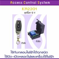 S.S รีโมท -- ACS KR2201 รีโมท 12V 433 MHz 1 ช่อง สำหรับชุดกลอนไฟฟ้า 1 ประตู ใช้คุมสวิทซ์คุมหลอดไฟได้ Remote Control พร้อมคู่มือ #รีโมททีวี  #รีโมทแอร์  #รีโมทโทรทัศน์