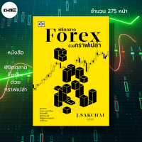 หนังสือ พิชิตตลาด Forex ด้วยกราฟเปล่า : การเงิน การลงทุน  Forex การตลาดหุ้น กราฟหุ้น เทรด กราฟแท่งเทียน กลยุทธ์ทำกำไร