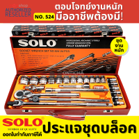 SOLO ชุดบล็อก 24 ชิ้น ขนาด 1/2" (4 หุน) NO.524-24 PCS. ของแท้จากโรงงานต้นสังกัดโดยตรง Presented by Monitcha S309