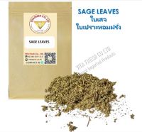 Sage Leaves 50Grams ใบเสจ 50กรัม ใบเปราะหอมฝรั่ง Dried Sage Leaves 100%