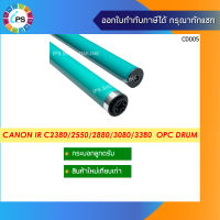 กระบอกลูกดรัม  Canon IR C2380/2550/2880/3080/3380  OPC Drum