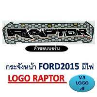 PR. กระจังหน้ารถ Ford Ranger 2015 เดย์ไลท์ 3 จุด V3 โลโก้สองสี RAPTOR ดำขอบบอร์น.