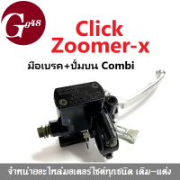 Combi มือเบรค+ปั๊มบน ใส่รถ Honda Click Zoomer-x คลิก ซูเมอร์เอ็กซ์ ใส่ได้ทุกรุ่น คอมบาย มือเบรค แม่ปั้มบน มอเตอร์ไซค์ ฮอนด้า คลิ๊ก ซูเมอร์เอ็กซ์