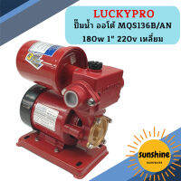 Luckypro ปั๊มน้ำ ออโต้ MQS136B/AN 180w 1" 220v เหลี่ยม