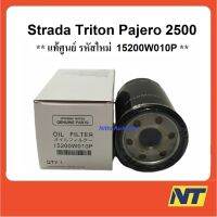 ( Pro+++ ) คุ้มค่า [ GX5SVN ลด50] กรองน้ำมันเครื่อง Strada 2500 Triton Pajero สตาร์ด้า ไทรตัน ปาเจโร้ แท้ศูนย์ 15200W010P ราคาดี ชิ้น ส่วน เครื่องยนต์ ดีเซล ชิ้น ส่วน เครื่องยนต์ เล็ก ชิ้น ส่วน คาร์บูเรเตอร์ เบนซิน ชิ้น ส่วน เครื่องยนต์ มอเตอร์ไซค์