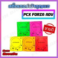 สติ๊กเกอร์เบ้ากุญแจ สีแสงสุดฮิต PCX FORZA ADV