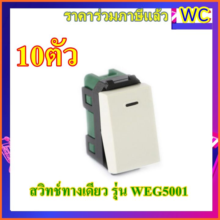 panasonic-สวิทซ์พานาโซนิค-สวิทช์ทางเดียว-รุ่น-weg5001-10-ตัว