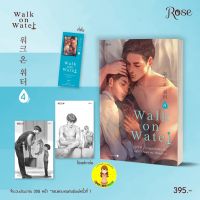 [พร้อมส่ง พิมพ์ 1] WALK ON WATER เล่ม 4