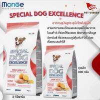 SPECIAL DOG EXCELLENCE อาหารสุนัขโตพันธุ์เล็ก นำเข้าจากอิตาลี ขนาดแพคเกจ 800G/ 3KG