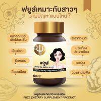 พร้อมส่ง FUZE ฟยูส์ กวาวเครือขาว 1กระปุก 60เม็ด