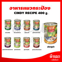 Cindy Recipe 400 g. อาหารเปียก Grain-Free สำหรับแมวทุกสายพันธุ์ (400 กรัม/กระป๋อง)