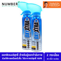 OxyXtra ออกซิเอ็กตร้า ออกซิเจนพกพา 95% สำหรับผู้ที่ออกกำลังกาย เล่นกีฬา เดินเขา ช่วยให้หายเหนื่อยได้เร็วขึ้น ได้รับออกซิเจนบริสุทธิ์โดยปราศจากฝุ่นใดๆ 1 กระป๋องใช้ได้มากถึง 60 ครั้ง น้ำหนักเบาพกพาง่าย