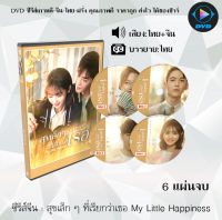 ซีรีย์จีน สุขเล็ก ๆ ที่เรียกว่าเธอ My Little Happiness : 6 แผ่นจบ (พากย์ไทย+ซับไทย)