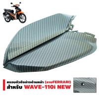 ครอตัวถังล่างด้านหน้า WAVE-110i NEW ลาย เฟอรารี่ (Ferrari) 4FD