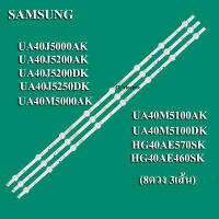 หลอดแบ็คไลท์ TV ซัมซุง(SAMSUNG)รุ่นHG40AE460SKXXT :HG40AE570SKXXT :UA40J5000AKXMR :UA40J5000AKXXT :UA40J5200AKXMR :UA40J5200AKXXT :UA40J5200DKXMR :UA40J5200DKXXT :UA40J5250DKXMR :UA40J5250DKXX(3เส้น 8ดวง)สินค้าใหม่