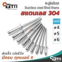 ลูกรีเวท หมุดย้ำ ตะปูยิง "สแตนเลส 304" | Stainless Rivet ปลายท่อมอเตอร์ไซค์ ขายส่งเครื่องมือช่าง อุปกรณ์ช่างราคาถูก