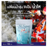 โปร++ ✅✅Ai Aqua จุลินทรีย์น้ำใสสูตรพิเศษ(กำจัดของเสียและลดกลิ่นเหม็นของน้ำ) ส่วนลด อาหารปลา  อาหารปลาสวยงาม อาหารปลาคราฟ อาหารปลาดุก