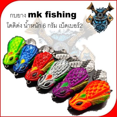 กบยาง โดดิด่ง ค่ายmk fishing  น้ำหนัก 6 กรัม เบ็ดเบอร์2 กบยาง กบ เหยื่อปลอม กบยาง