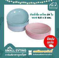 Small Evting ( ยกโหล 24 ใบ ) ถ้วยน้ำจิ้ม ถ้วยพลาสติก ทรงตื้น No.679 ขนาด 3.7 นิ้ว 3 สี อย่าลืม !! กดติดตามร้าน "รับส่วนลดเพิ่ม" ถ้วยพลาสติก ชามกลม ถ้วย