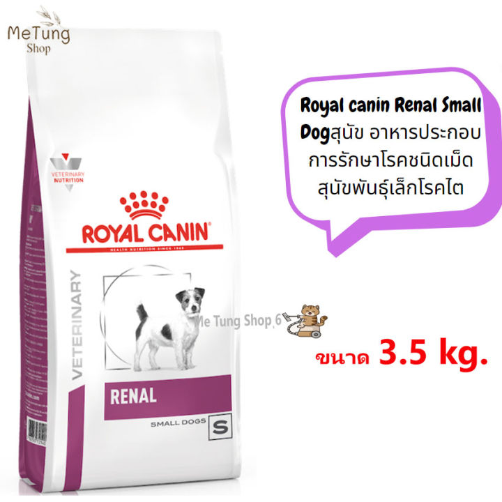 หมดกังวน-จัดส่งฟรี-royal-canin-renal-small-dog-ขนาด-1-5-kg-3-5-kg-สุนัข-อาหารประกอบการรักษาโรคชนิดเม็ด-สุนัขพันธุ์เล็กโรคไต