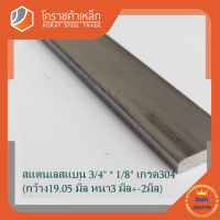 สแตนเลส แบน กว้าง 3/4 นิ้ว หนา 1/8 นิ้ว เกรด 304 Stainless Flat Bar โคราชค้าเหล็ก ความยาวดูที่ตัวเลือกสินค้า