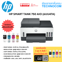 เครื่องพิมพ์ HP SMART TANK 750 AIO (6UU47A)