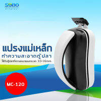 แม่เหล็กขัดตู้ปลา SOBO MC-120 พร้อมใบขูดตะไคร่ ใช้กับตู้ปลาที่ความหนาของกระจก 10-16 mm./ ทำความสอาดกระจกด้านนอก และด้านใน