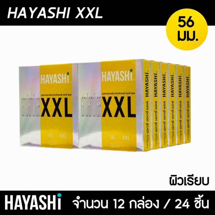 hayashi-xxl-ขนาด-56-มม-12กล่อง-24ชิ้น-ถุงยางอนามัย-ใหญ่พิเศษ-ผิวเรียบ-สวมใส่ง่าย-ถุงยาง-ฮายาชิ-xxl