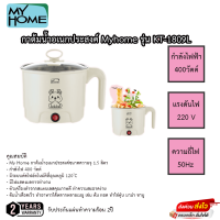 MY HOME กาต้มน้ำอเนกประสงค์ ขนาด 1.5 ลิตร KT1809 รับประกัน 2 ปี