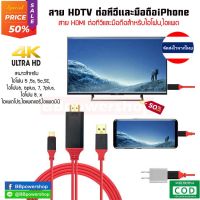 สายต่อมือถือเข้าทีวี HDTV HDMI รองรับอุปกรณ์ ไอโฟน ไอแพด To HDMI TV Cable เชื่อมต่อกับทีวีและอุปกรณ์ IOS iPhone iPad พร้อมชาร์จแบตได้ ของแท้ส่งจากไทย