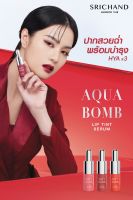 SRICHAND AQUA BOMB LIP TINT ลิปทินท์เซรั่ม จากศรีจันทร์ เซรั่มบำรุงปากติดทนนาน