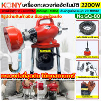 KONY เครื่องทะลวงท่อ ลอกท่อ เครื่องทำความสะอาดท่อระบายน้ำ ใช้ไฟฟ้า 2200W NO.GQ-80