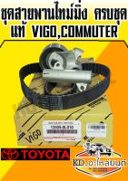 ชุดสายพานไทม์มิ่ง ครบชุด แท้  TOYOTA VIGO,Commuter ชุด ลูกลอก สายพานราวลิ้น โช๊คดัน Vigo 1KD 2KD TIGER D4D วีโก้ ไทเกอร์ คอมมูเตอร์