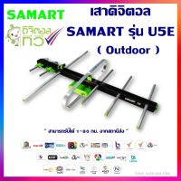 เสาอากาศทีวีดิจิตอล SAMART รุ่น U5E Outdoor สามารถรับได้ 1-80 กม. จากสถานีส่ง